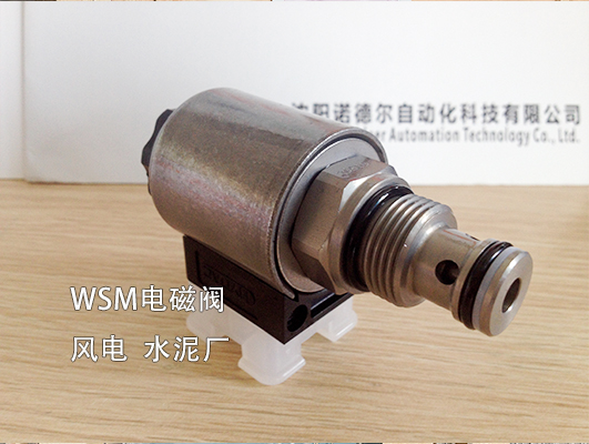 【風(fēng)電、水泥廠】賀德克WSM系列電磁閥