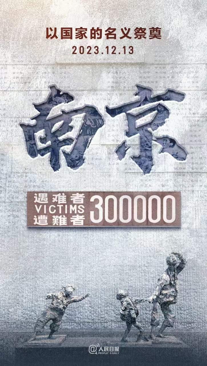 2023.12.13，國家公祭日