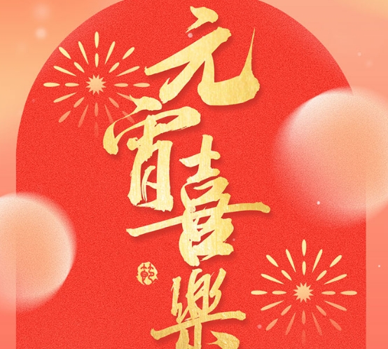元宵節(jié)快樂(lè)-沈陽(yáng)諾德爾